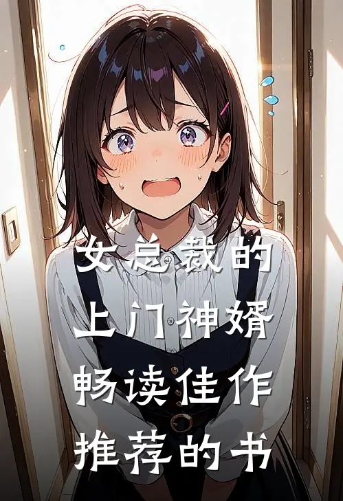 女总裁的上门神婿畅读佳作推荐的书