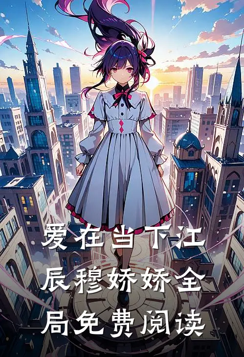 爱在当下江辰穆娇娇全局免费阅读