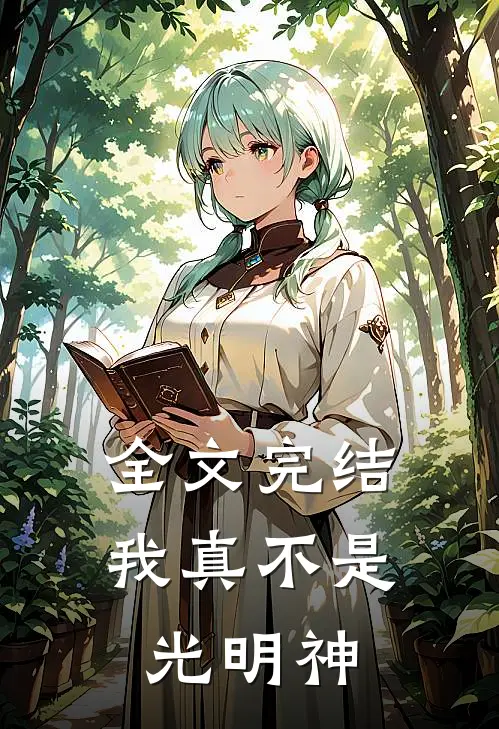 全文完结我真不是光明神