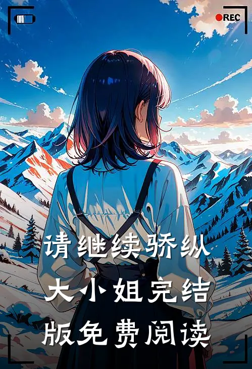 请继续骄纵大小姐完结版免费阅读