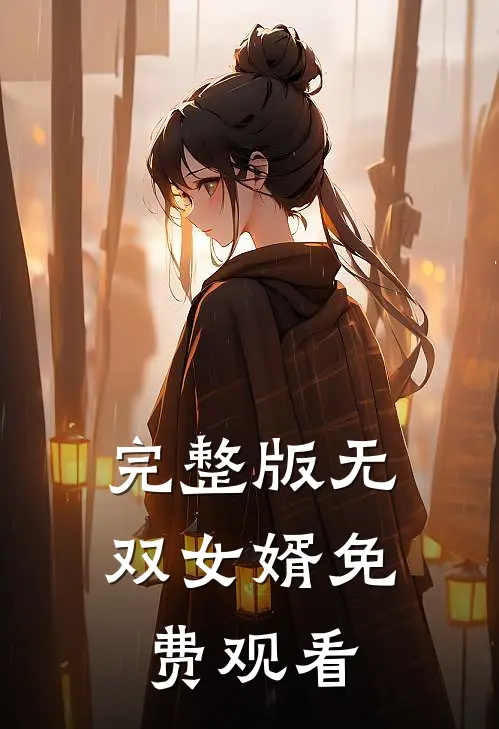 完整版无双女婿免费观看