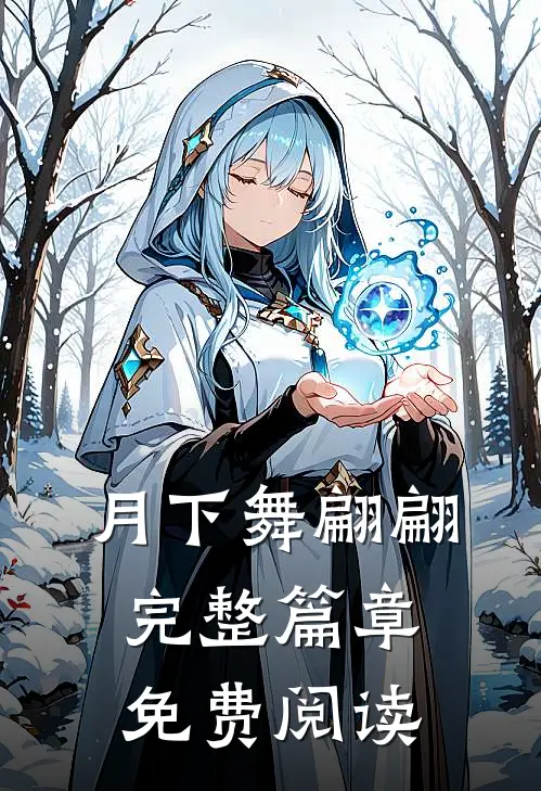 月下舞翩翩完整篇章免费阅读