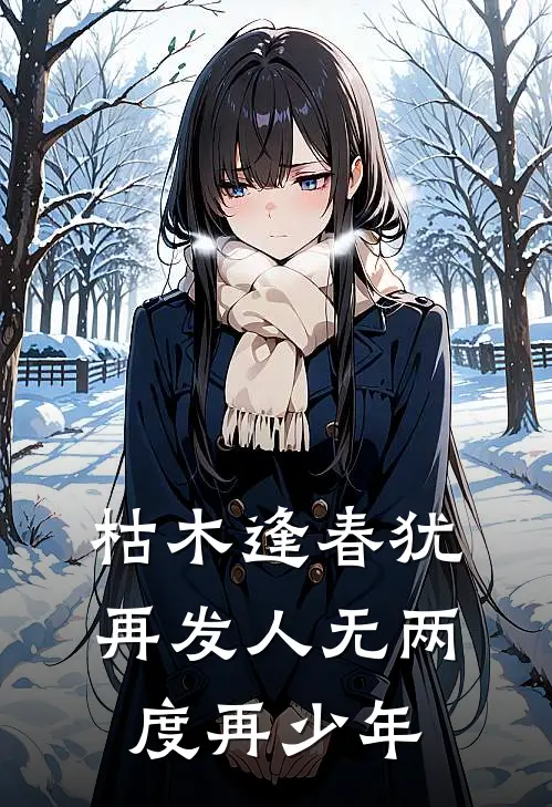 枯木逢春犹再发人无两度再少年