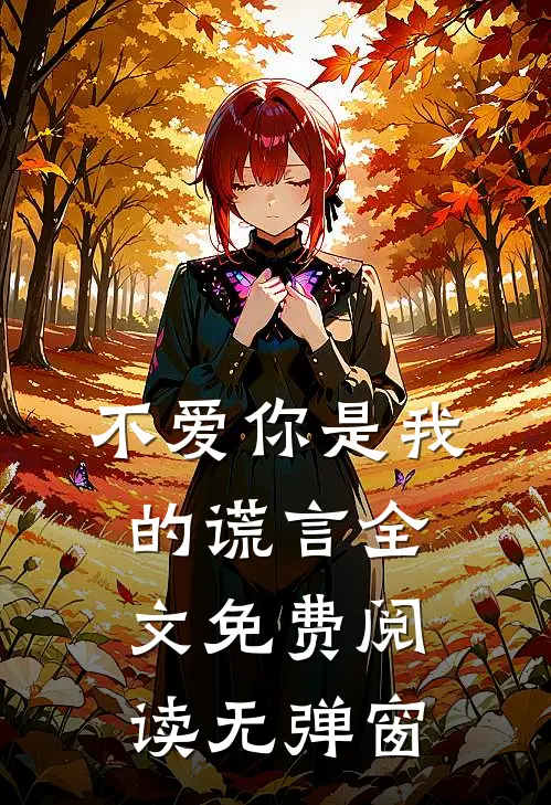 不爱你是我的谎言全文免费阅读无弹窗