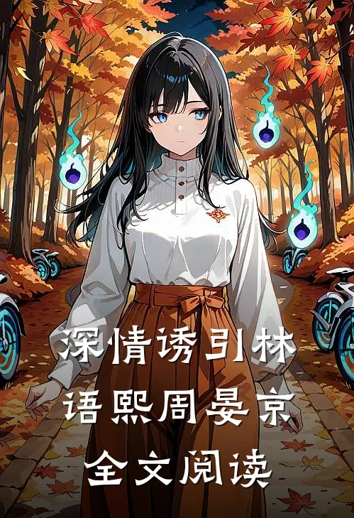 深情诱引林语熙周晏京全文阅读