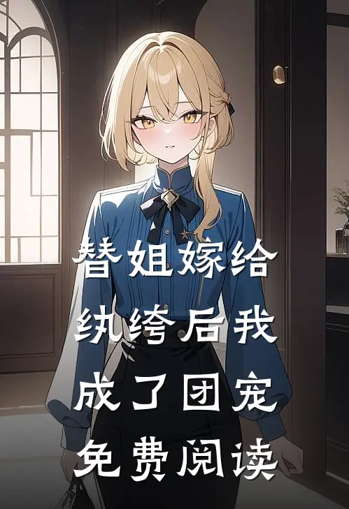 替姐嫁给纨绔后我成了团宠免费阅读
