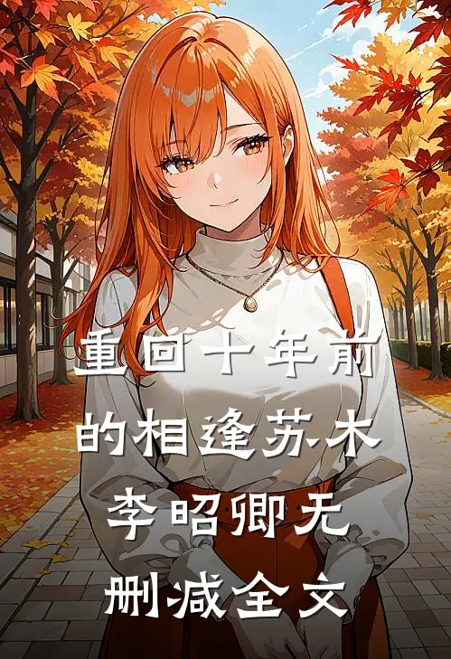 重回十年前的相逢苏木李昭卿无删减全文