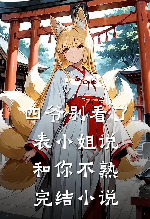 四爷别看了，表小姐说和你不熟完结小说