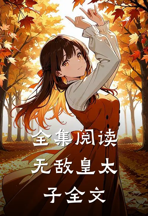 全集阅读无敌皇太子全文
