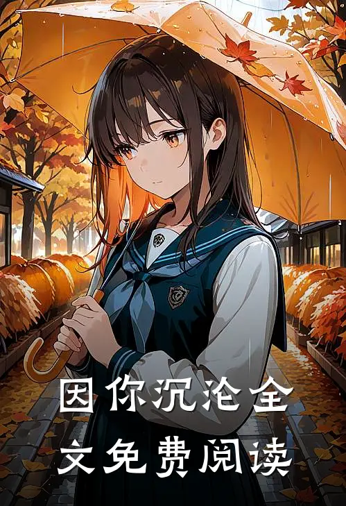 因你沉沦全文免费阅读