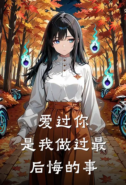 爱过你,是我做过最后悔的事英文