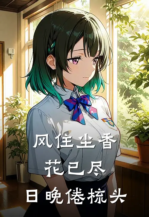 风住尘香花已尽,日晚倦梳头