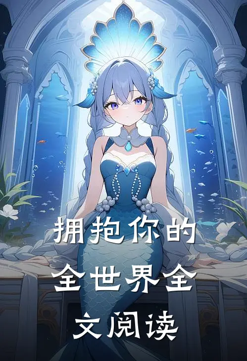 拥抱你的全世界全文阅读
