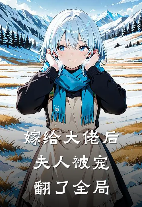 嫁给大佬后夫人被宠翻了全局