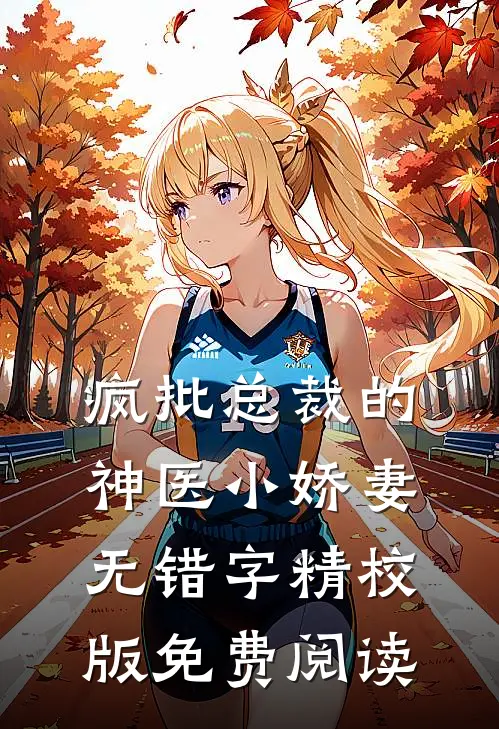 疯批总裁的神医小娇妻无错字精校版免费阅读