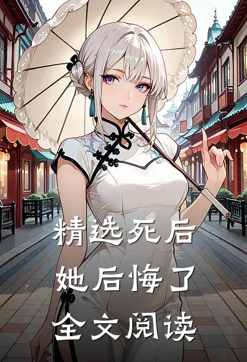 精选死后她后悔了全文阅读