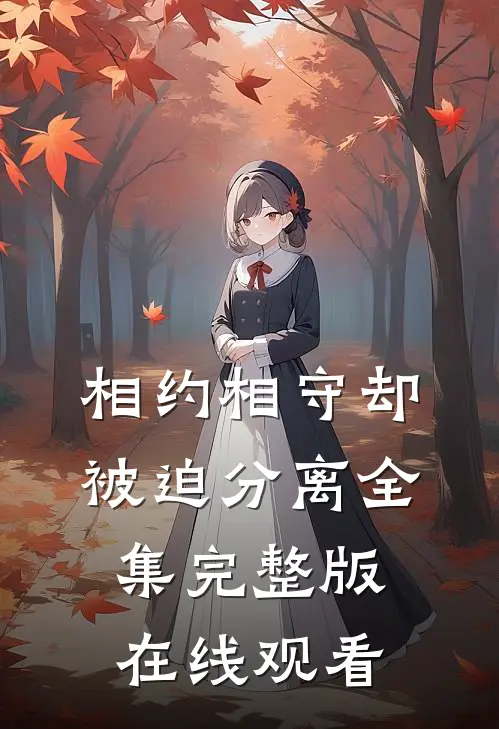相约相守却被迫分离全集完整版在线观看