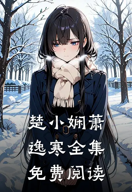 楚小娴萧逸寒全集免费阅读