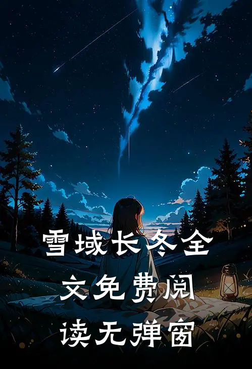 雪域长冬全文免费阅读无弹窗