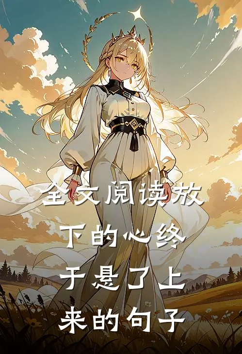 全文阅读放下的心终于悬了上来的句子