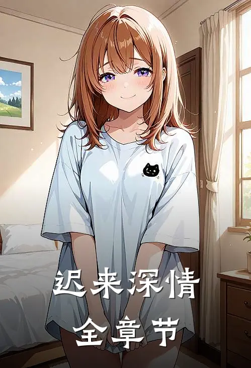迟来深情全章节