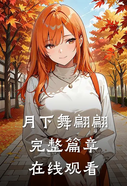 月下舞翩翩完整篇章在线观看
