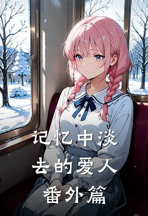 记忆中淡去的爱人 番外篇