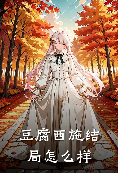 豆腐西施结局怎么样