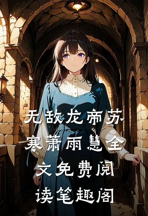 无敌龙帝苏寒萧雨慧全文免费阅读笔趣阁