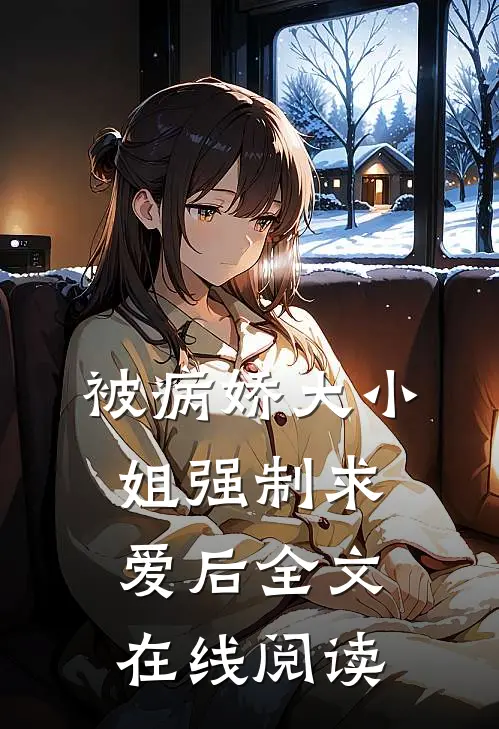 被病娇大小姐强制求爱后全文在线阅读
