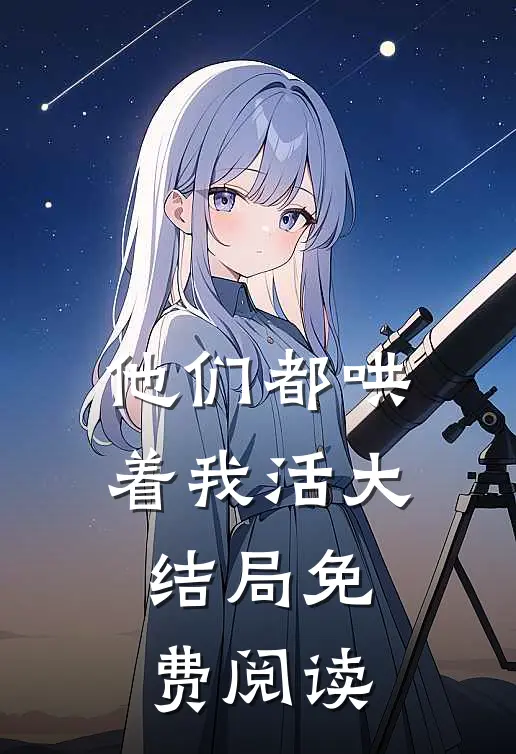 他们都哄着我活大结局免费阅读
