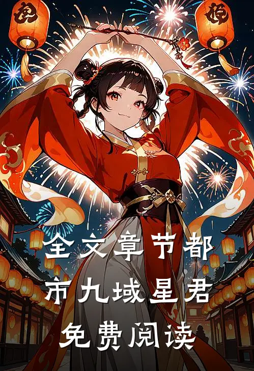 全文章节都市九域星君免费阅读