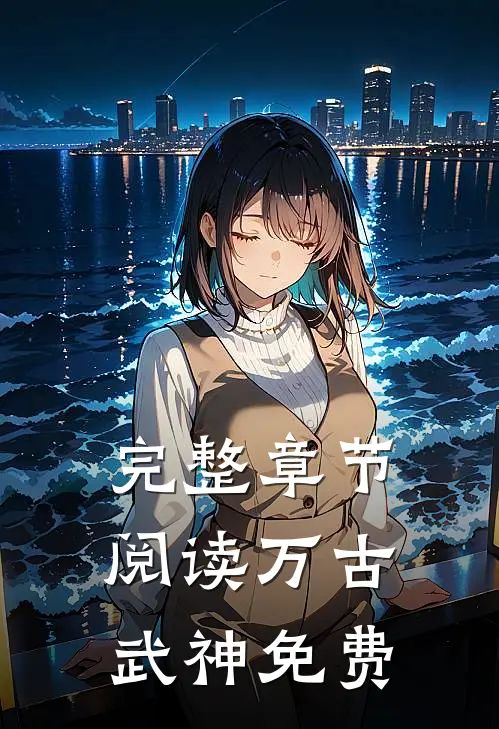 完整章节阅读万古武神免费