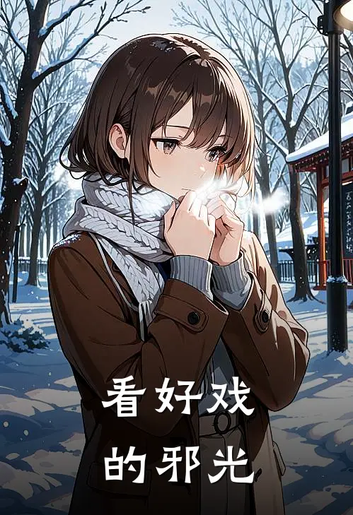 看好戏的邪光