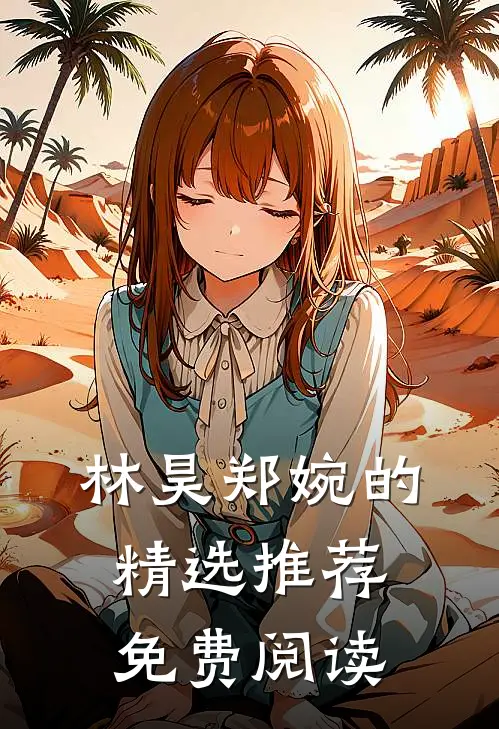 林昊郑婉的精选推荐免费阅读