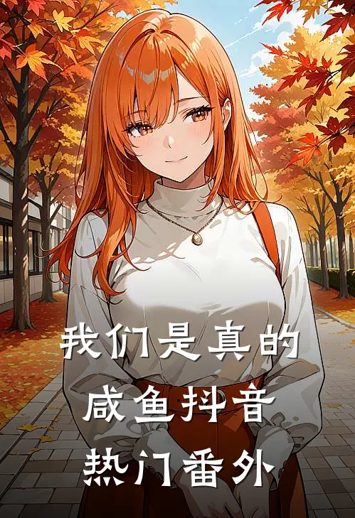 我们是真的咸鱼抖音热门 番外