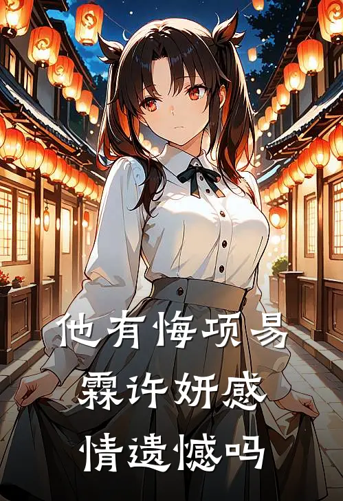 他有悔项易霖许妍感情遗憾吗