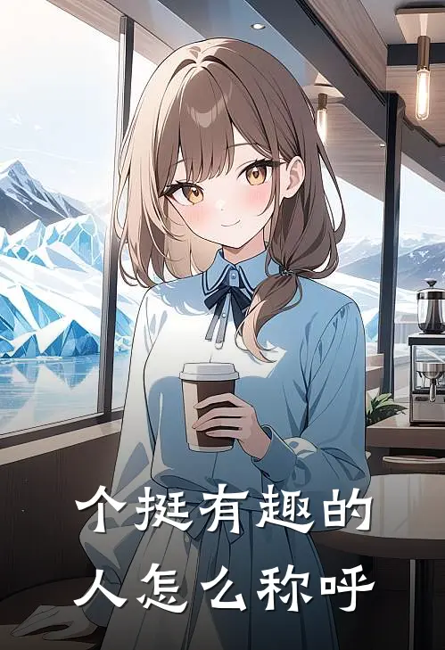 个挺有趣的人怎么称呼