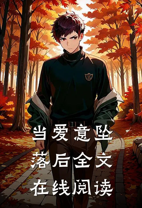 当爱意坠落后全文在线阅读