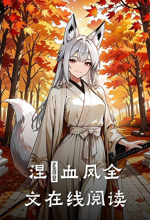 涅槃血凤全文在线阅读
