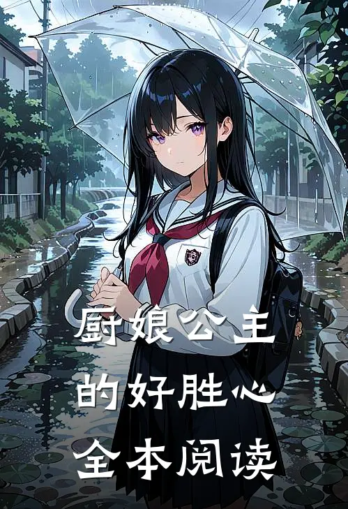 厨娘公主的好胜心全本阅读