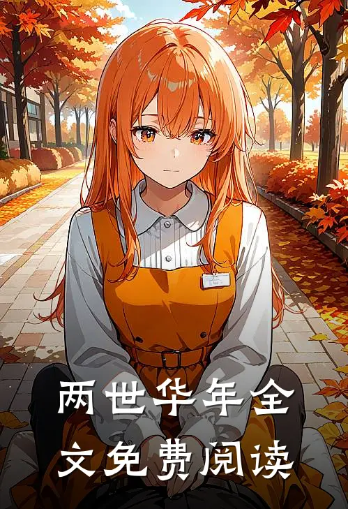 两世华年全文免费阅读
