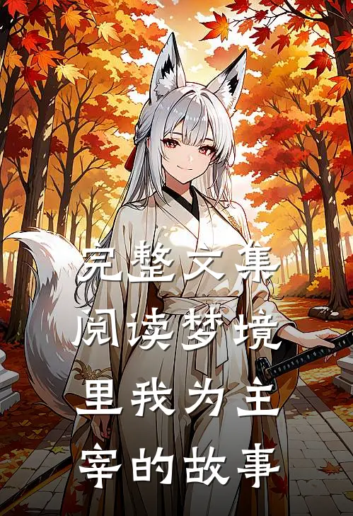 完整文集阅读梦境里我为主宰的故事