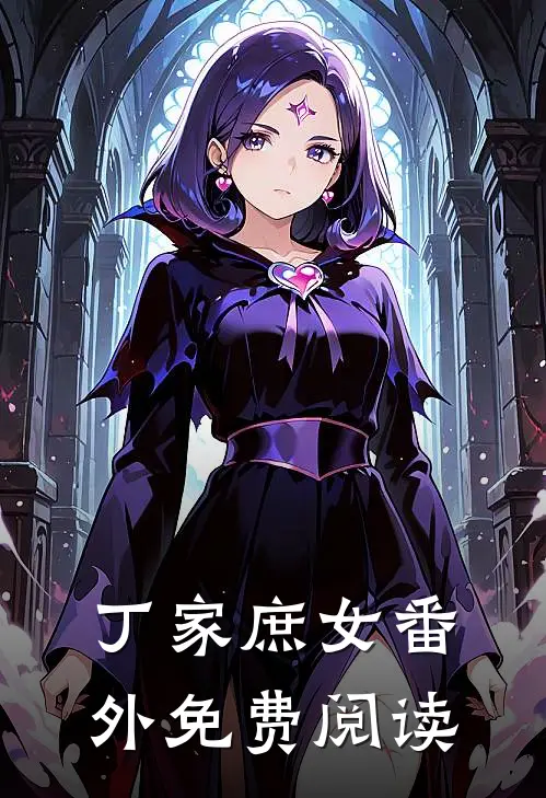 丁家庶女 番外免费阅读