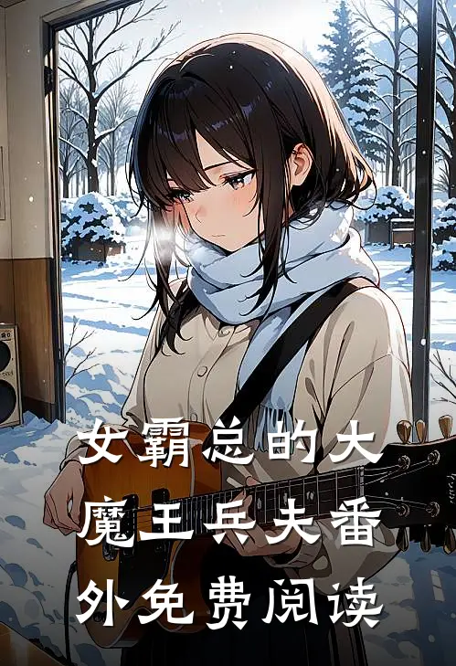 女霸总的大魔王兵夫番外免费阅读