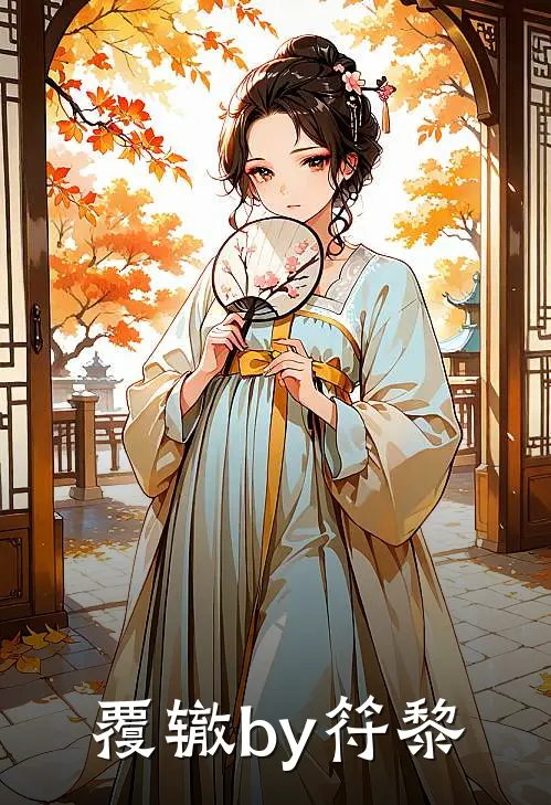 覆辙by符黎
