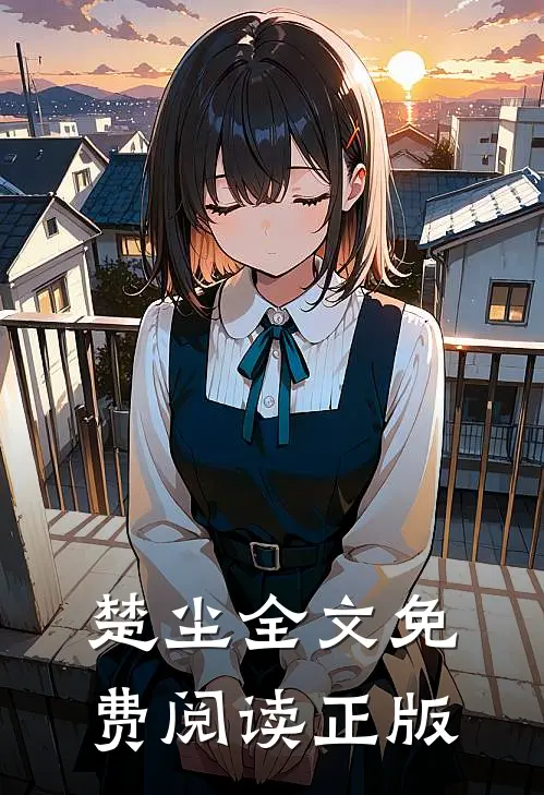 楚尘全文免费阅读正版