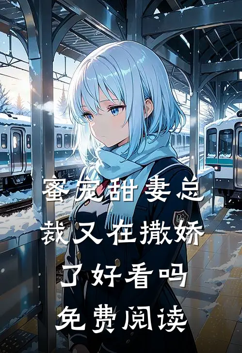 蜜宠甜妻总裁又在撒娇了好看吗免费阅读