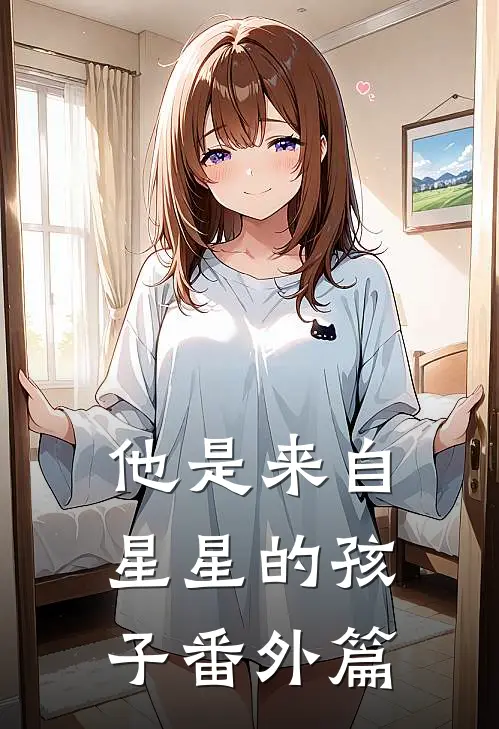 他是来自星星的孩子 番外篇