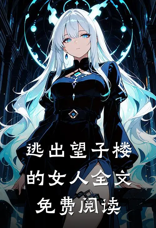 逃出望子楼的女人全文免费阅读